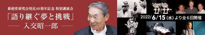 新経営研究会発足40周年記念講演会