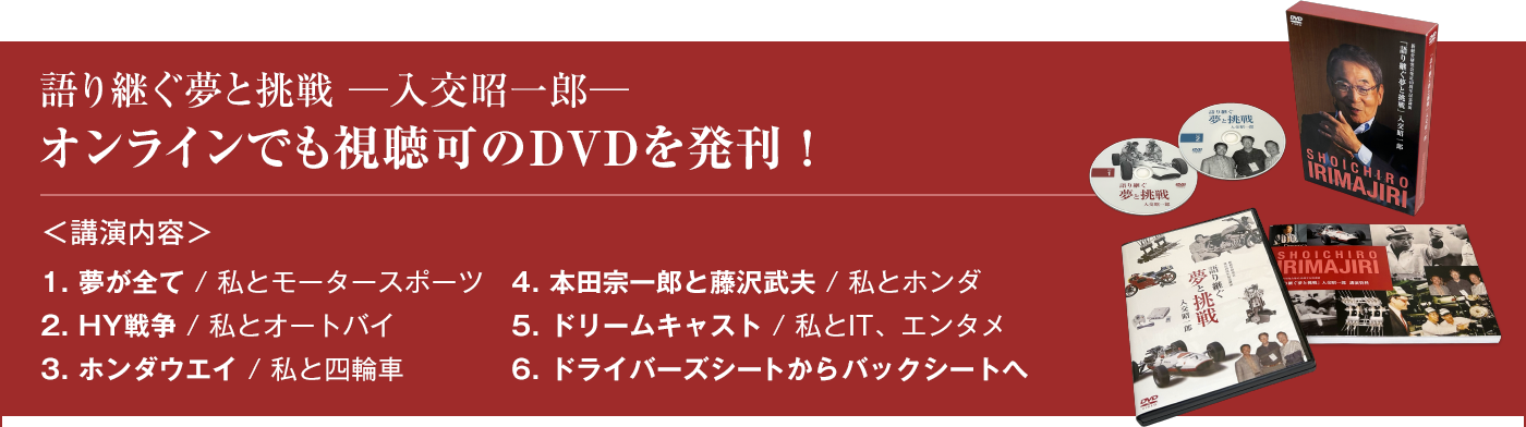 語り継ぐ夢と挑戦 入交昭一郎 オンラインでも視聴可のDVDを発刊！