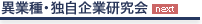 異業種・独自企業研究会