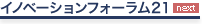 イノベーションフォーラム21