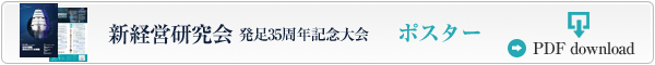 新経営研究会 発足35周年記念大会 ポスター