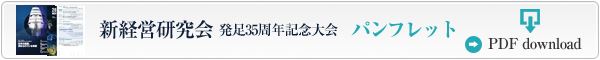 新経営研究会 発足35周年記念大会 パンフレット