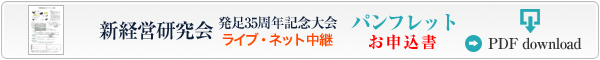 新経営研究会 発足35周年記念大会 パンフレットとお申込書