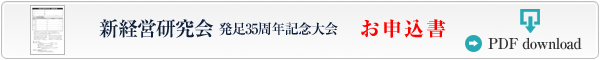 新経営研究会 発足35周年記念大会 お申込書