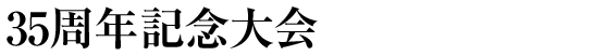 新経営研究会 発足35周年記念大会